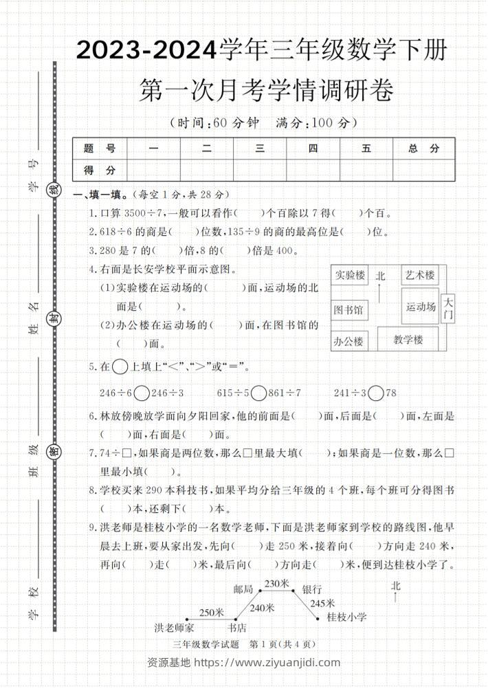 第一次月考学情调研卷人教版三下数学-资源基地