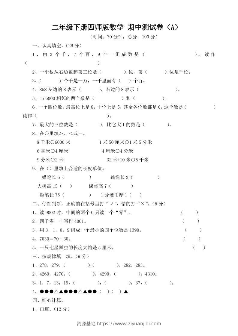 二下西师版数学期中考试试卷-3-资源基地