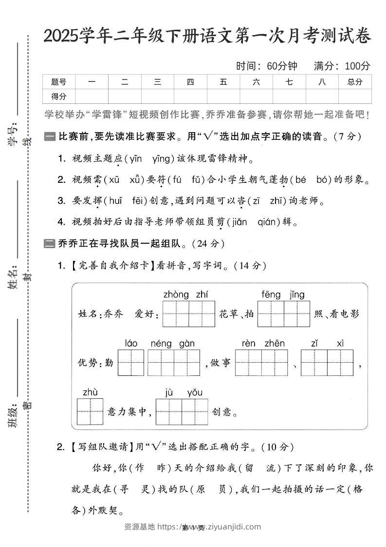 25学年二下语文第一次月考测试卷-比赛前（含答案5页）-资源基地