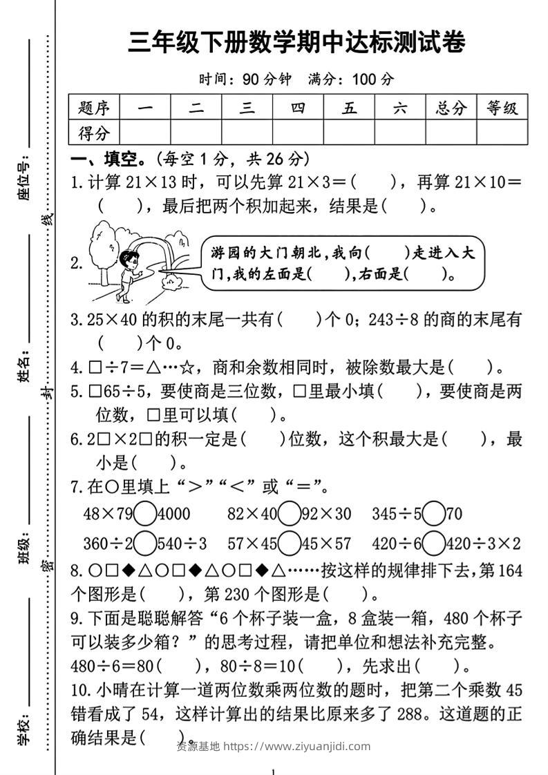 三年级下册数学期中测试卷2-资源基地