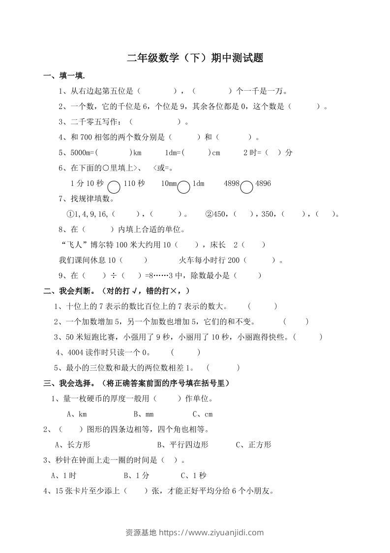 二下西师版数学期中考试试卷-1(1)-资源基地