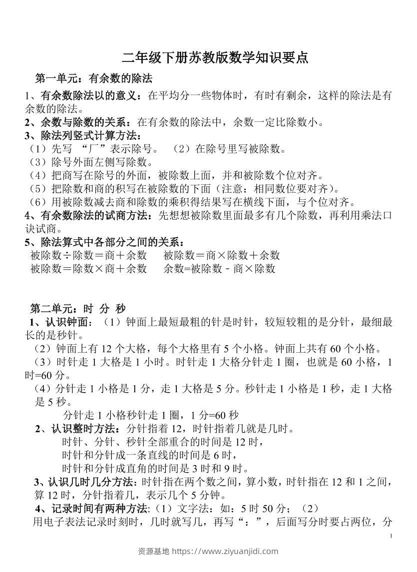 二下苏教版数学知识要点-资源基地