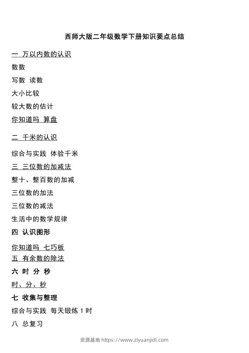 二下西师大版数学下册知识要点总结-资源基地