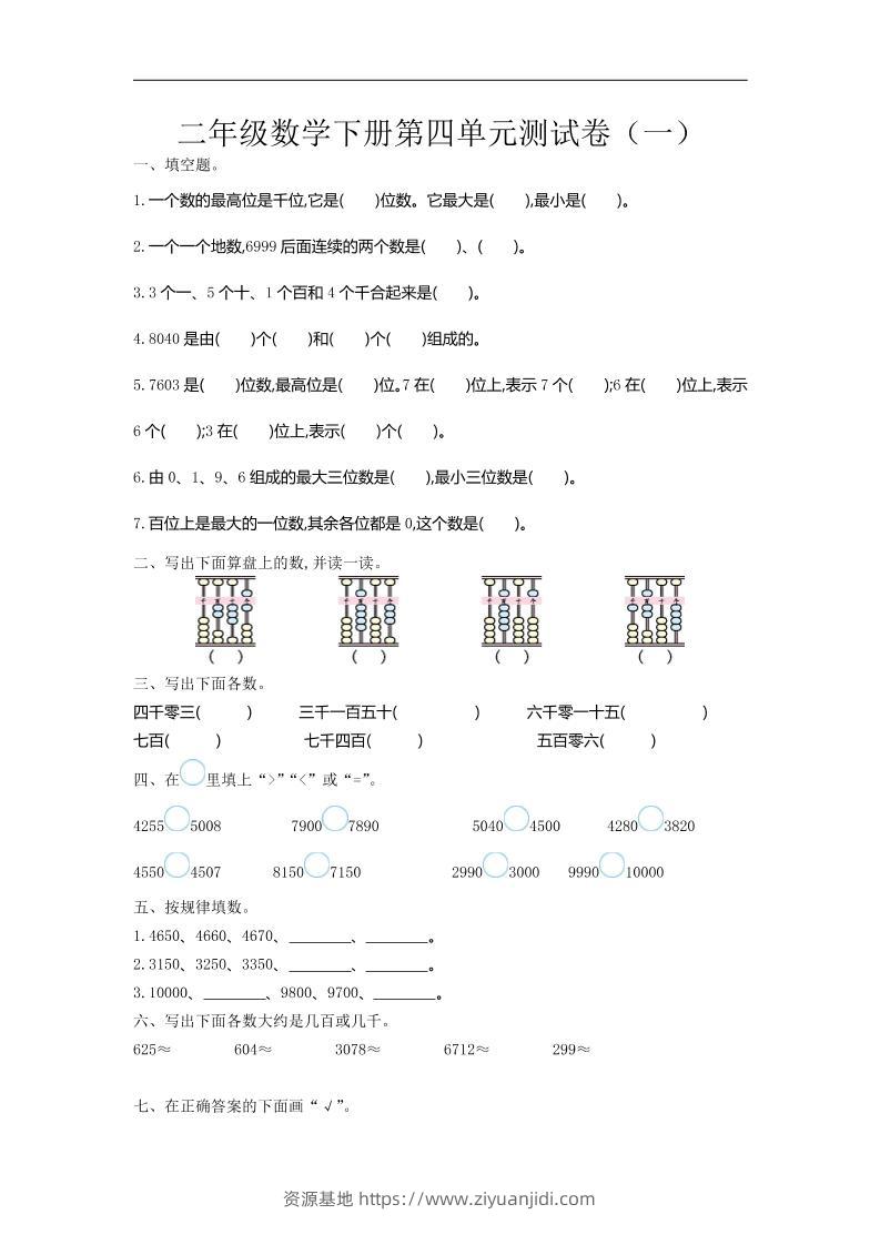 二下苏教版数学第四单元测试卷-1-资源基地