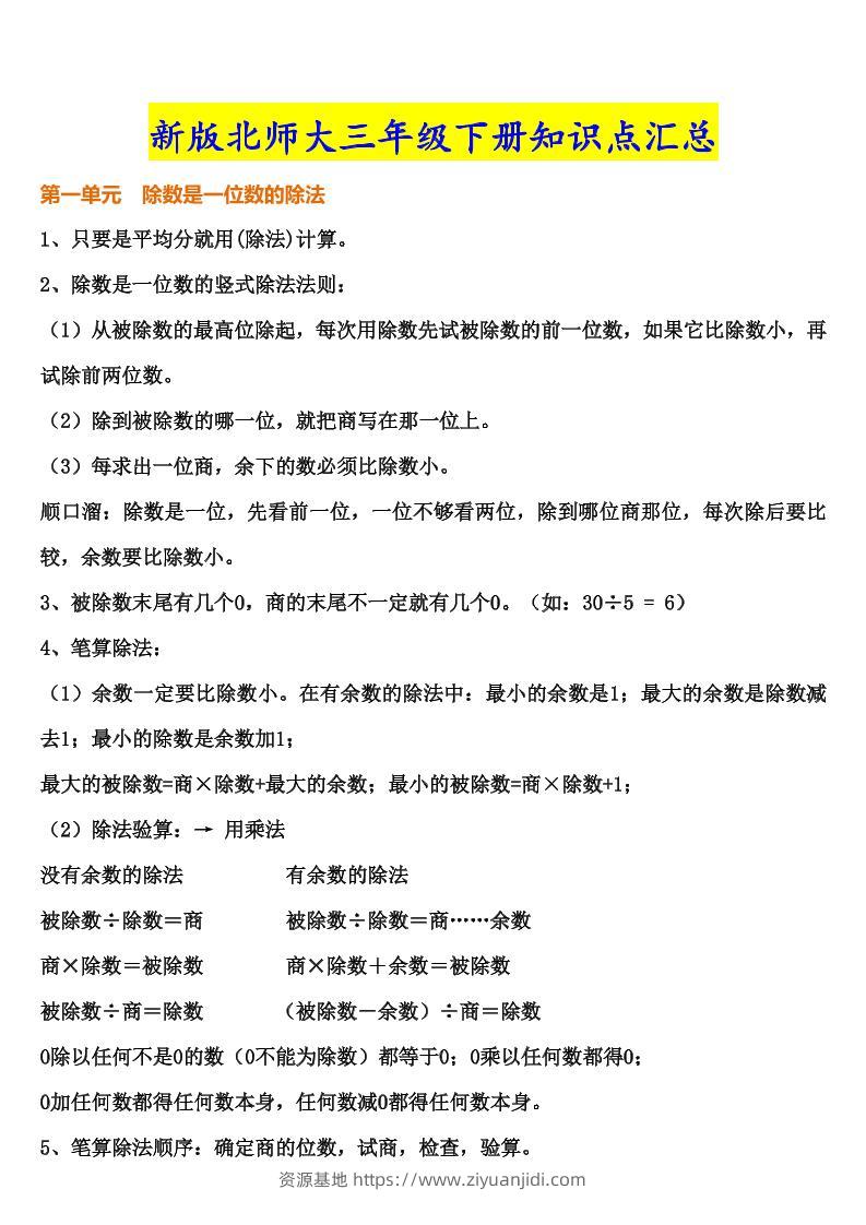 三下北师大数学汇总重点--资源基地