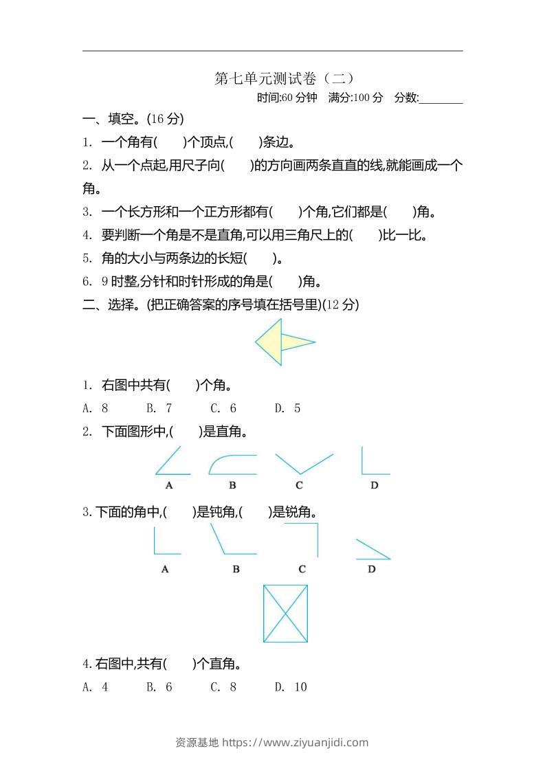 二下苏教版数学第七单元测试卷-2-资源基地