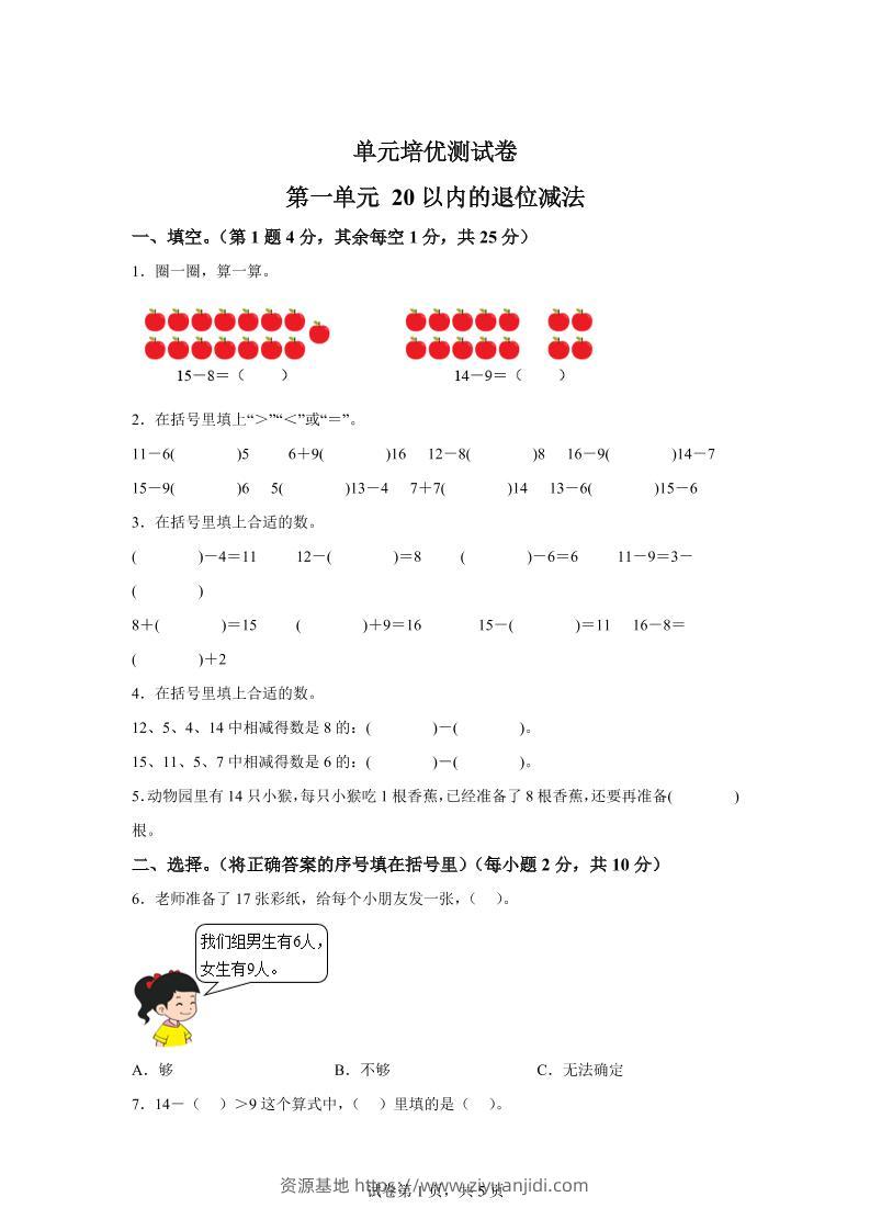 青岛63版数学一年级下册第一单元《逛公园——20以内的退位减法》单元测试卷-资源基地