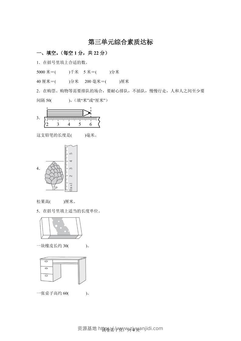 青岛63版数学二年级下册第三单元《毫米、分米、千米的认识》单元测试卷-资源基地