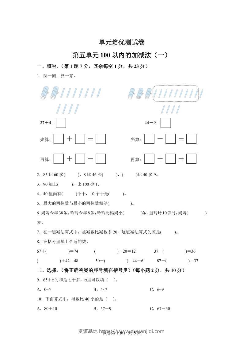 青岛63版数学一年级下册第五单元《100以内的加减法(一)》单元测试卷-资源基地
