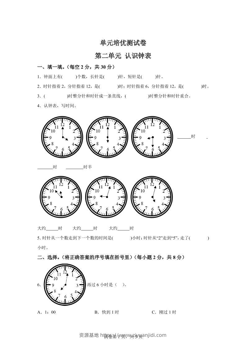 青岛63版数学一年级下册第二单元《下雨了——认识钟表》单元测试卷-资源基地