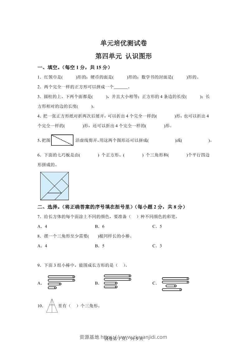 青岛63版数学一年级下册第四单元《牧童——认识图形》单元测试卷-资源基地