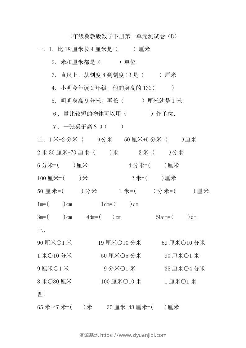 二下冀教版数学第一单元测试卷-2-资源基地