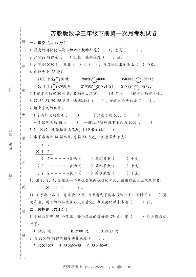 三下苏教版数学第一次月考试卷-资源基地