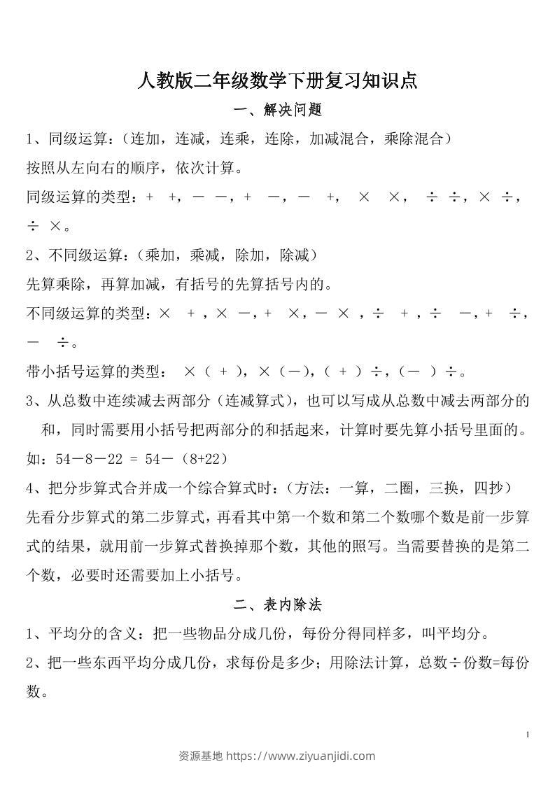 二下人教数学总复习知识点归纳整理-资源基地