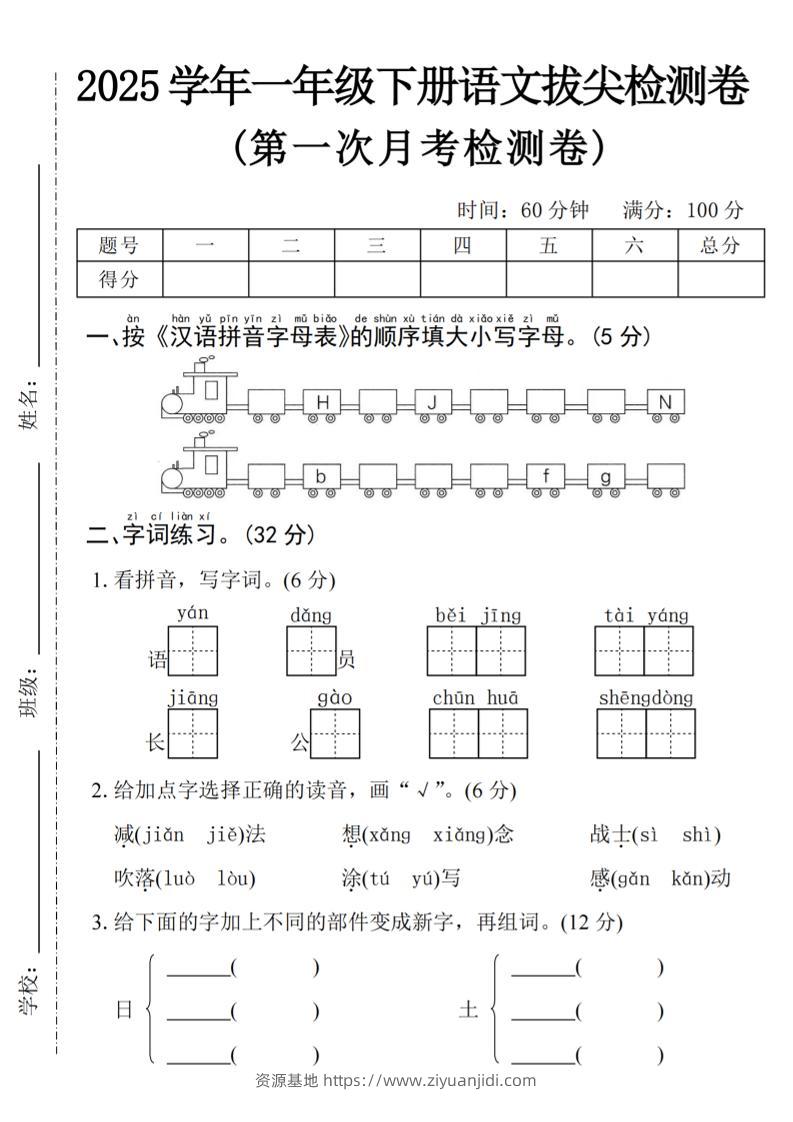 2025学年一下语文第一次月考拔尖检测卷-火车字母表-资源基地