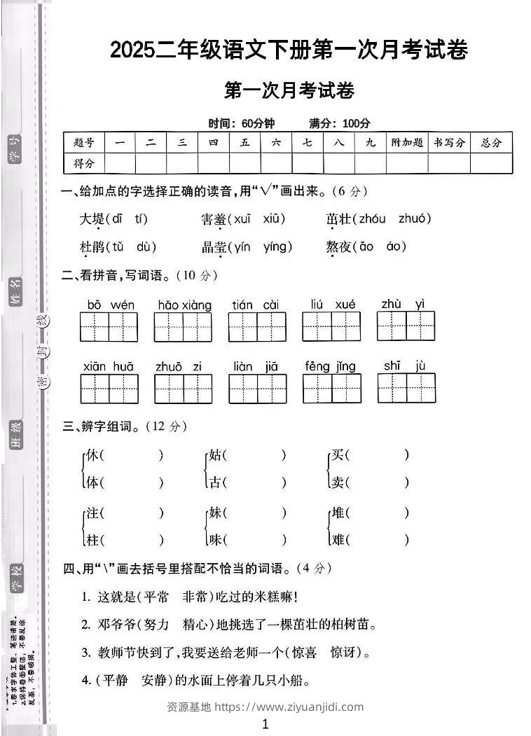 二年级下语文第一次月考综合卷5页-资源基地