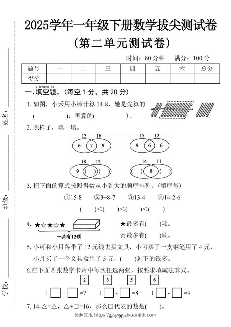 25一下数学第二单元拔尖测试卷-小禾用小棒计算14-8（含答案5页）-资源基地