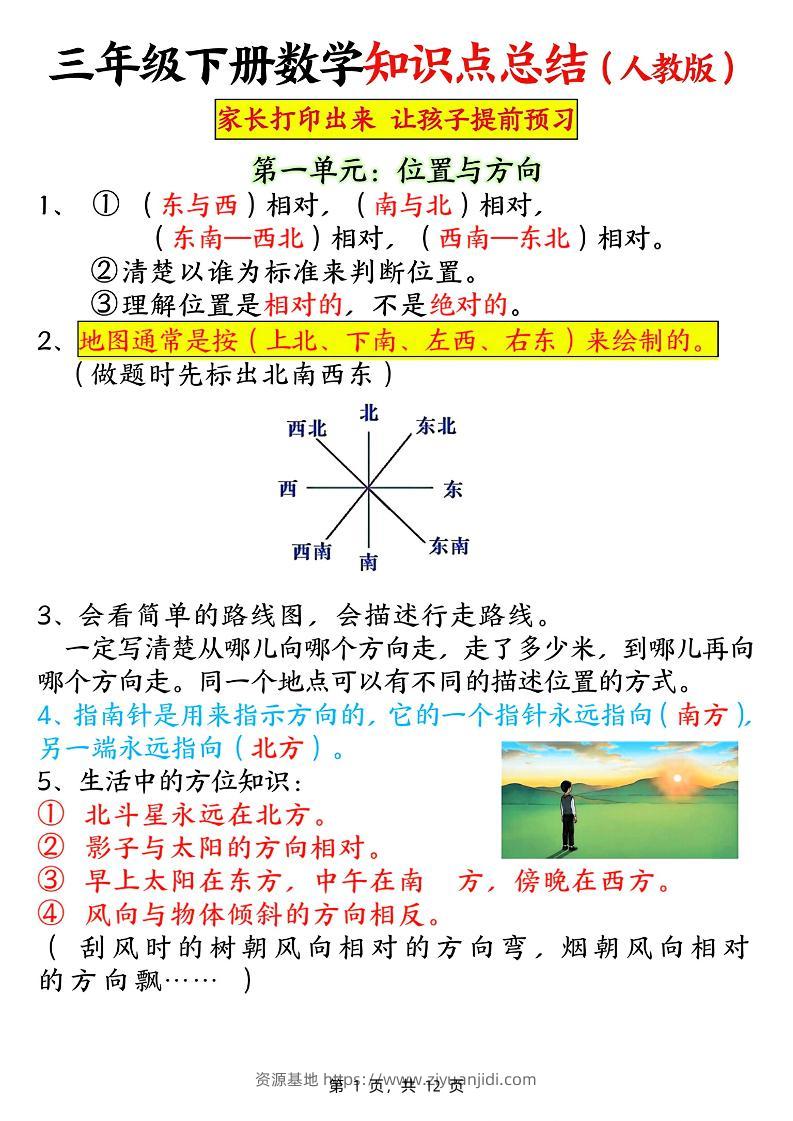 三下数学知识点总结（人教版12页）-资源基地