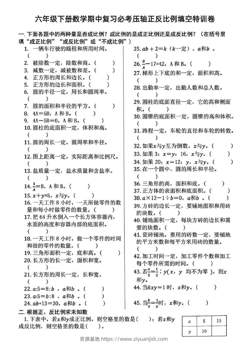 六下数学期中复习必考正反比例填空-资源基地