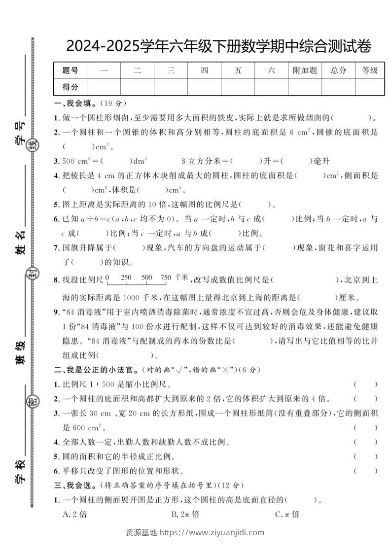 【北师大版】2024-2025学年六年级下册数学期中综合检测卷-资源基地