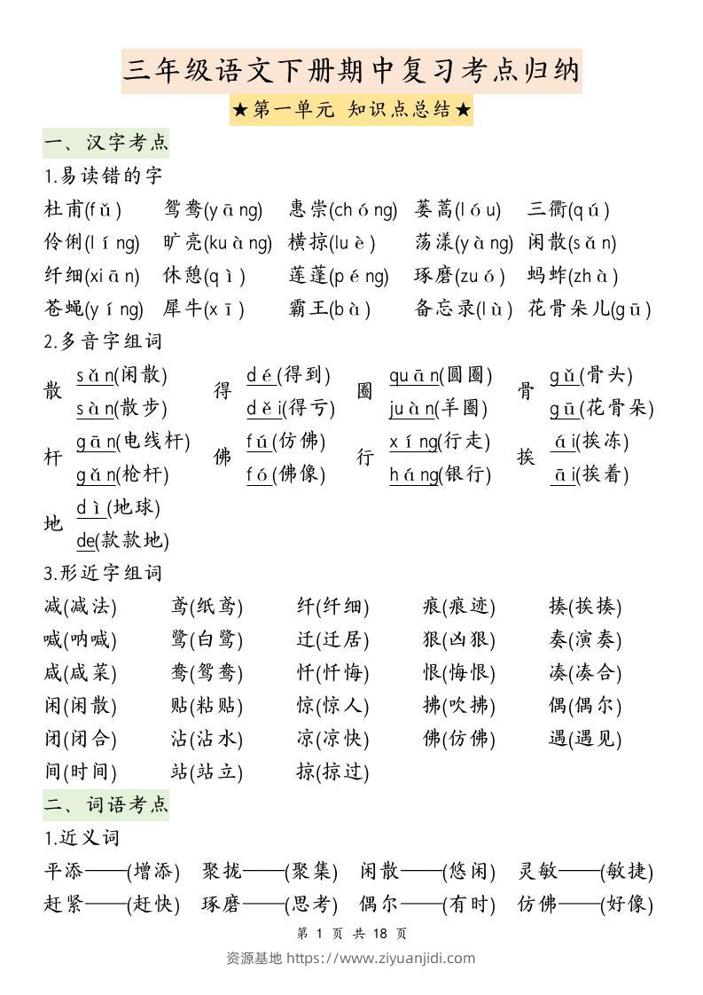 三下语文期中复习1-4单元知识点总结-资源基地