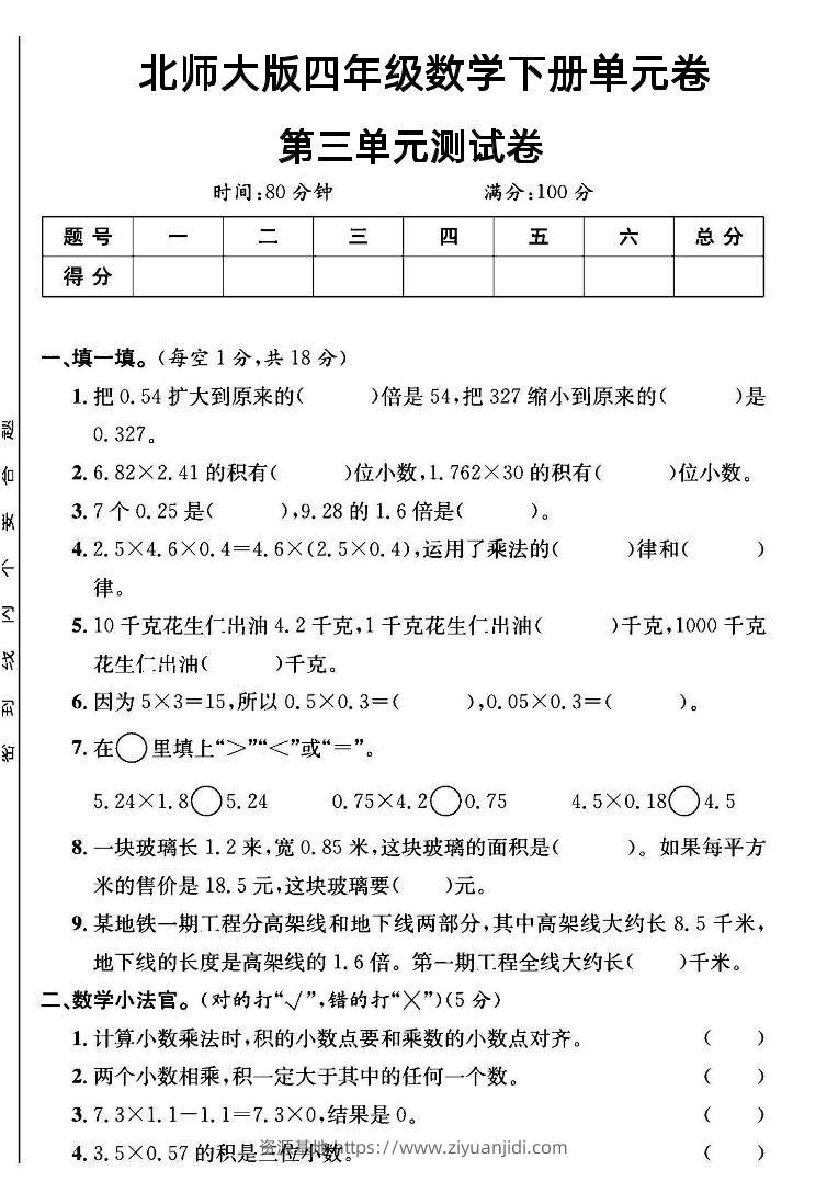 四年级下数学第三单元测试卷《北师》-资源基地