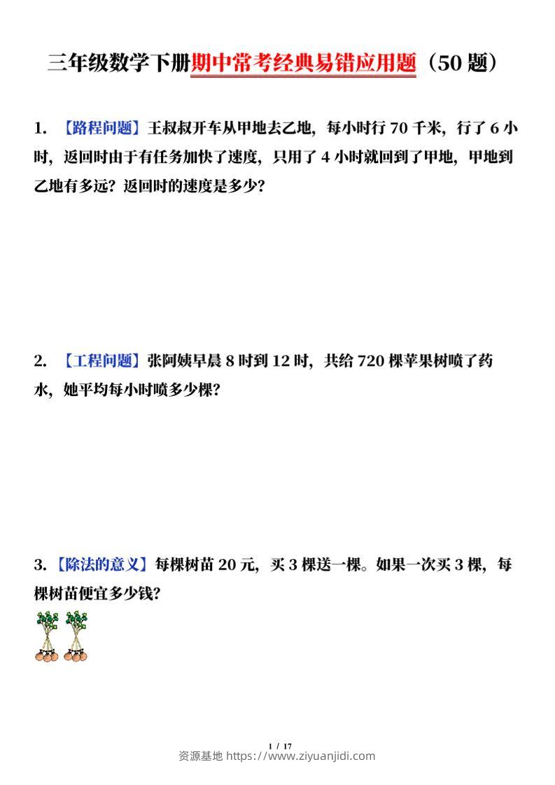 三下数学（通用版）期中常考经典易错应用题（50题）-资源基地