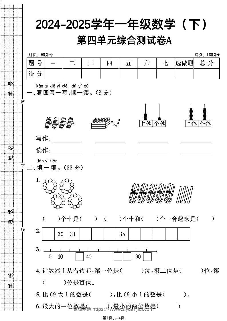 人教一年级下册数学第四单元综合测试A卷-资源基地