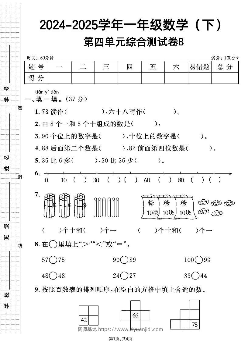 人教一年级下册数学第四单元综合测试B卷-资源基地