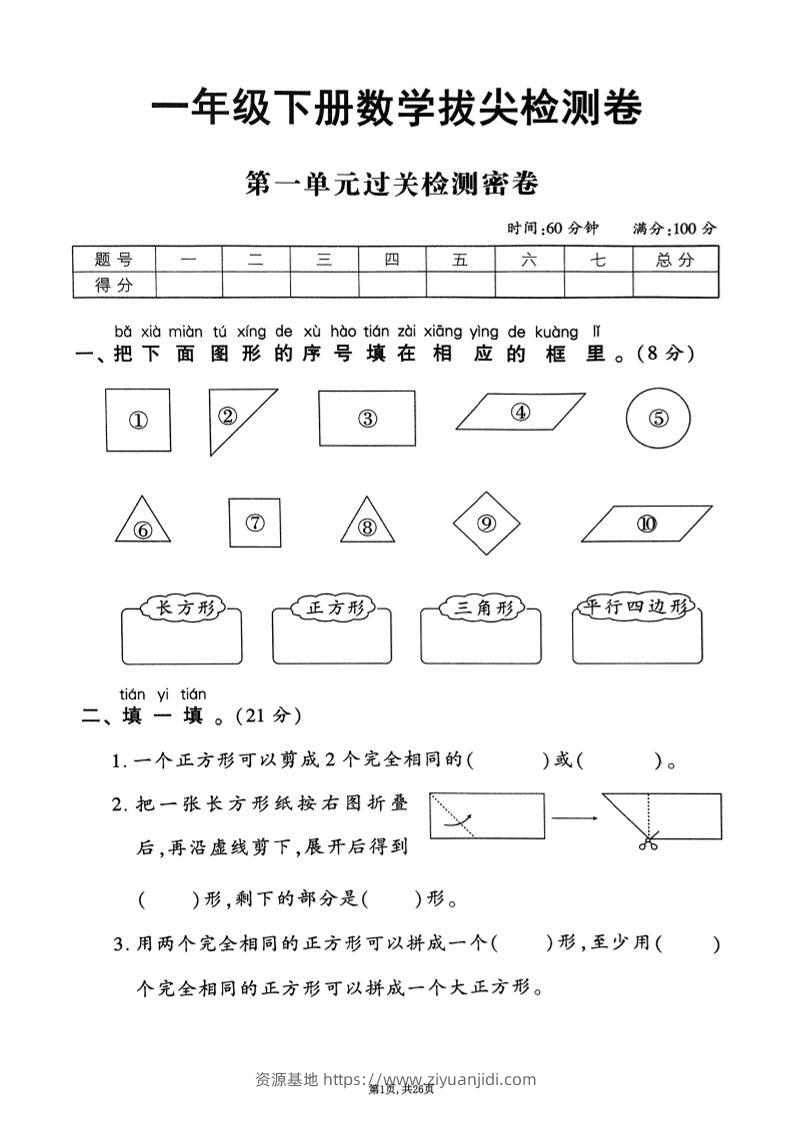 2025年春一下数学1-6单元拔尖卷（人教版含答案）26页-资源基地