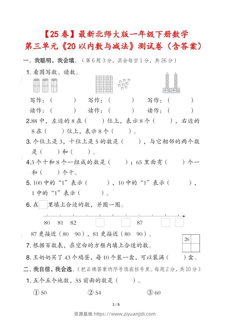 25春北师大版一年级下册数学第三单元《20以内数与减法》测试卷（含答案）-资源基地