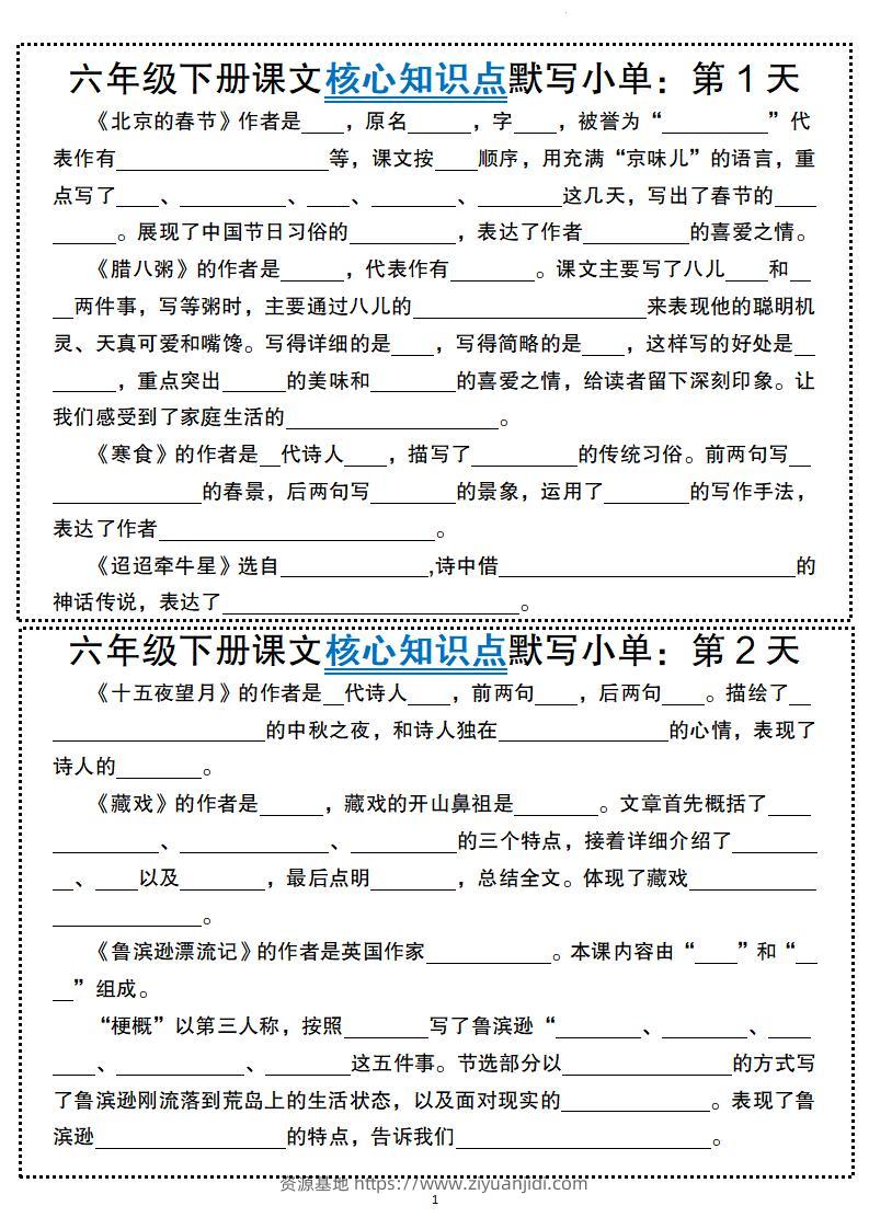 六年级下册语文课文核心知识点默写小单-资源基地