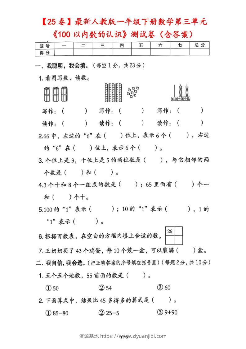 25春人教版一下数学第三单元《100以内数的认识》测试卷（含答案）-资源基地