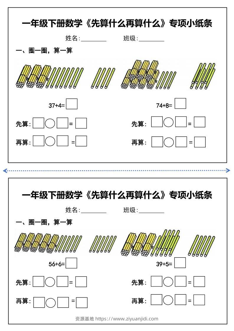 一年级下册数学先算什么再算什么每日练习小纸条-资源基地