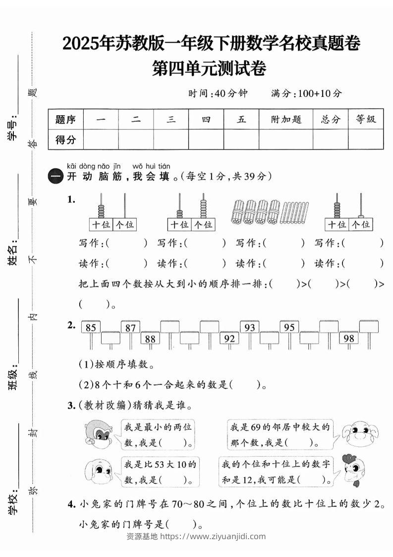 一下数学苏教版四单元试卷（4套）-资源基地