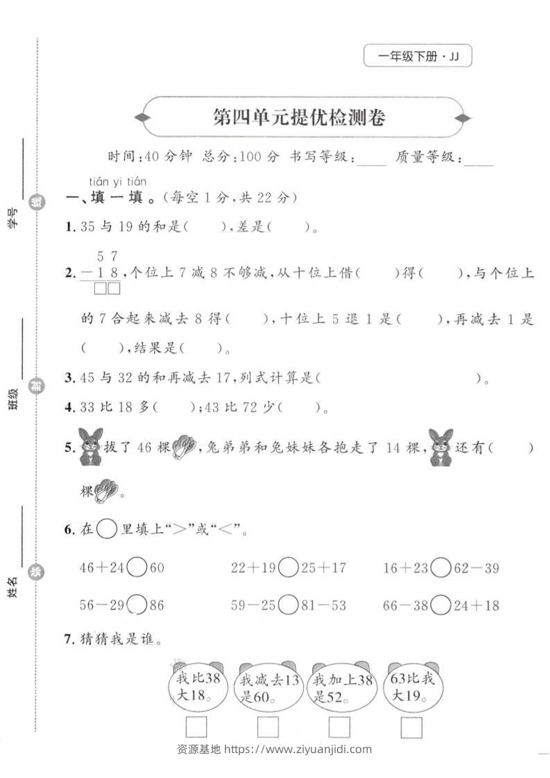 一年级下数学第四单元提优检测卷《冀教》-资源基地