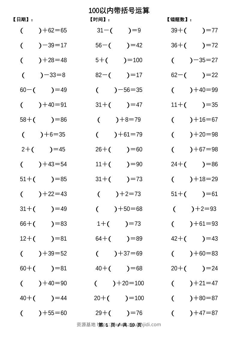 一下数学【100以内带括号加减法计算10套】-资源基地