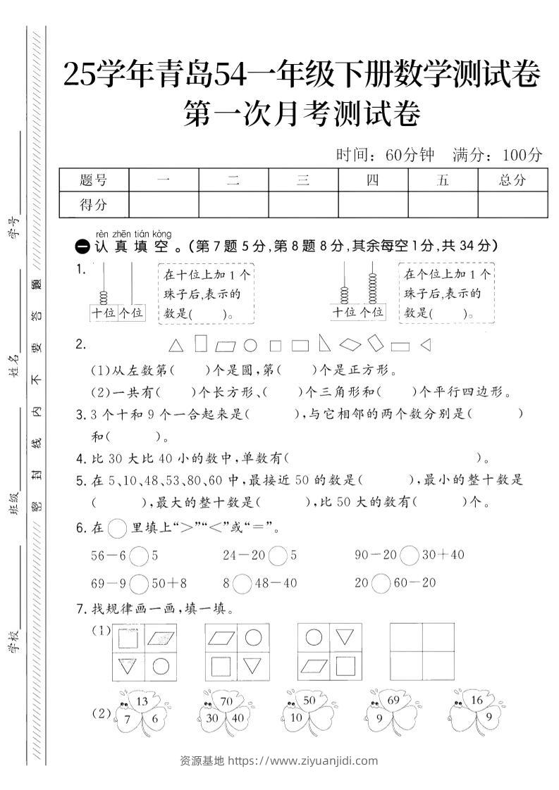 25学年青岛54一下数学第一次月考测试卷-资源基地