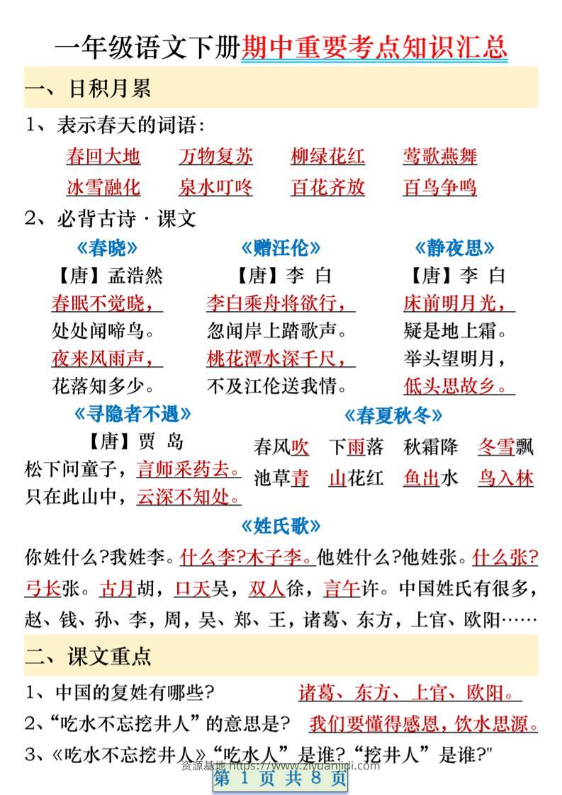 一年级语文下册期中重要考点知识汇总（8页）-资源基地