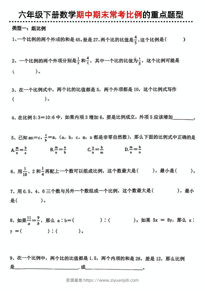 六下数学《期中期末常考比例的重点题型》-资源基地