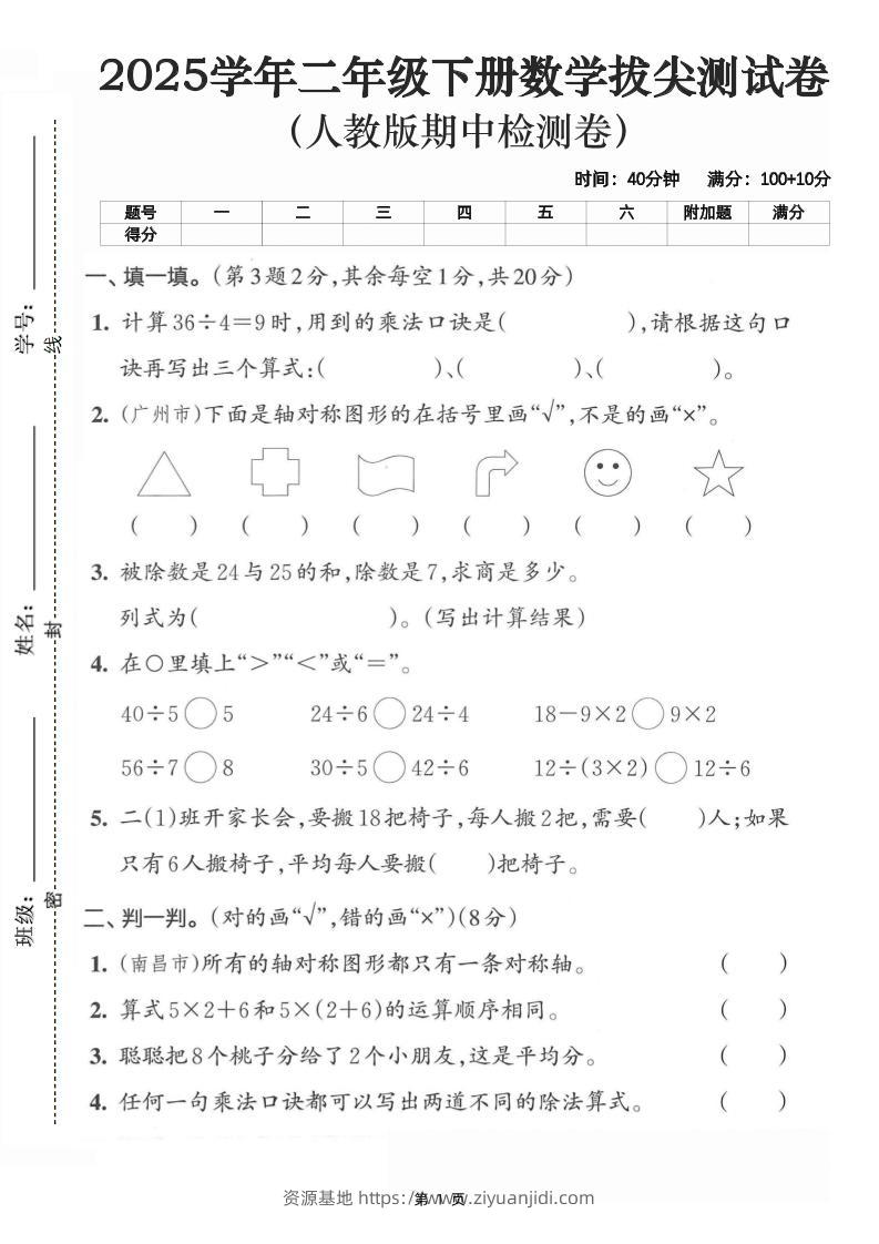 二下数学拔尖测试卷-计算36÷4（含人教版答案5页）-资源基地