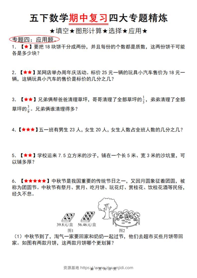 【通用版】五下数学期中复习四大专题精炼（专题四：应用题）-资源基地