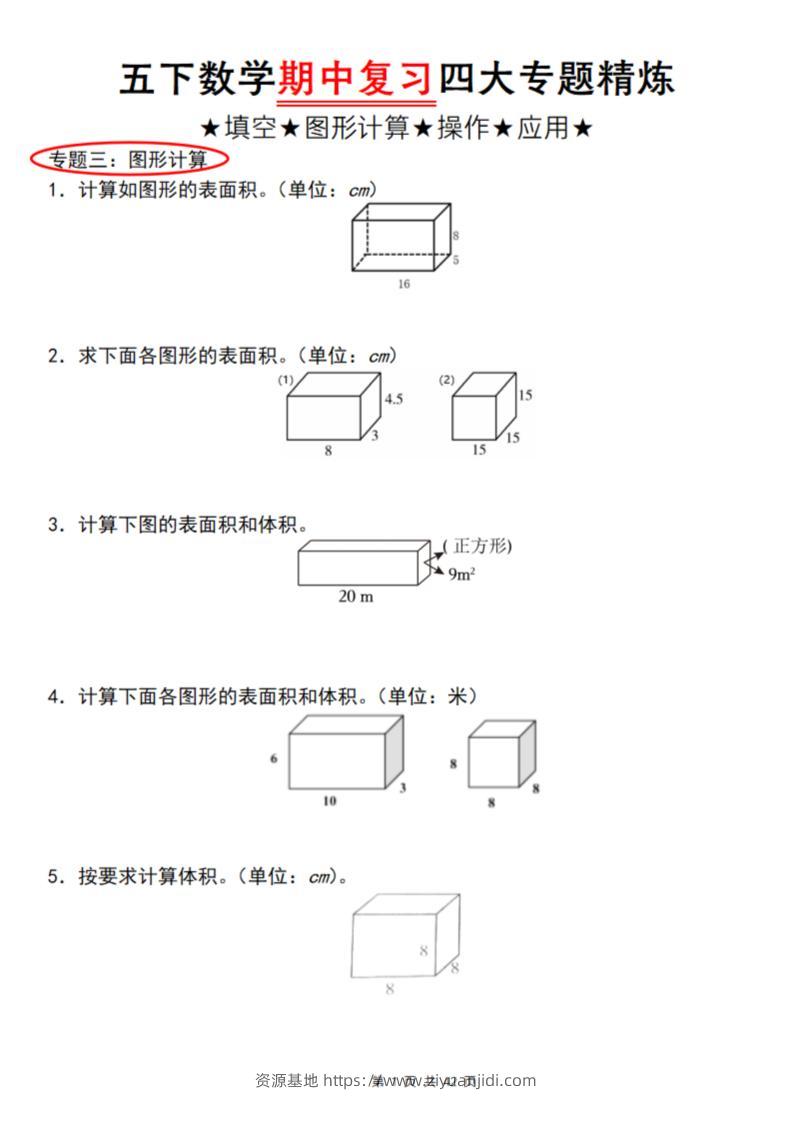 【通用版】五下数学期中复习四大专题精炼（专题三：图形计算）-资源基地