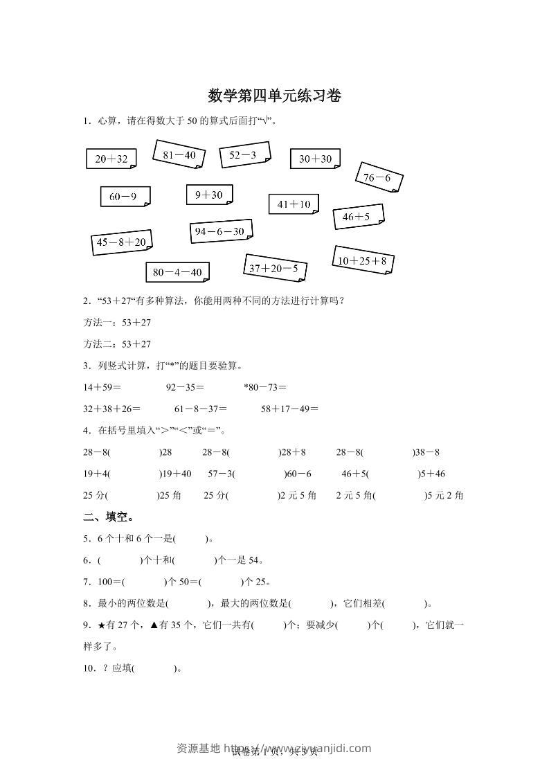 沪教版数学一年级下册第四单元《100以内数的加减法》单元测试卷-资源基地
