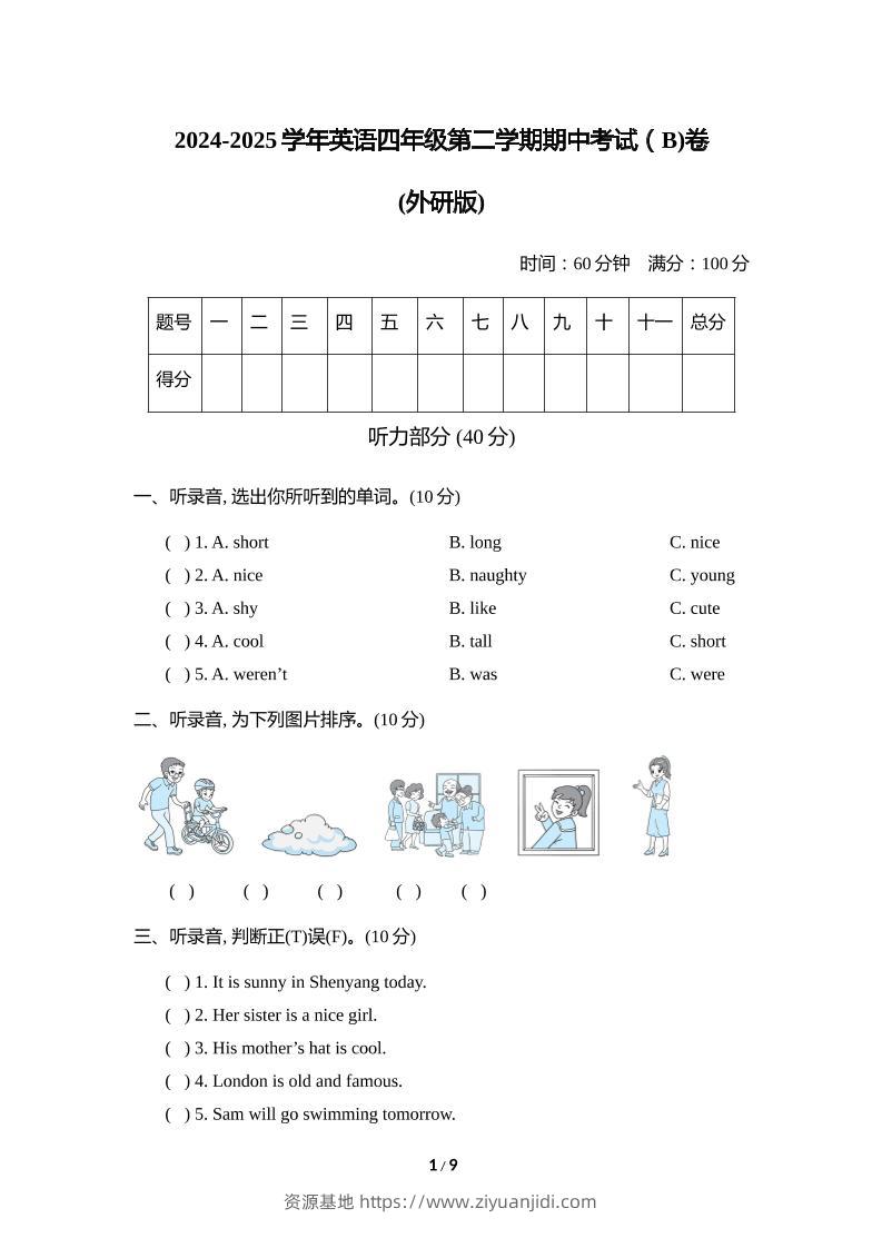 外研版2024-2025学年英语四年级下册第二学期期中考试（B)卷-资源基地