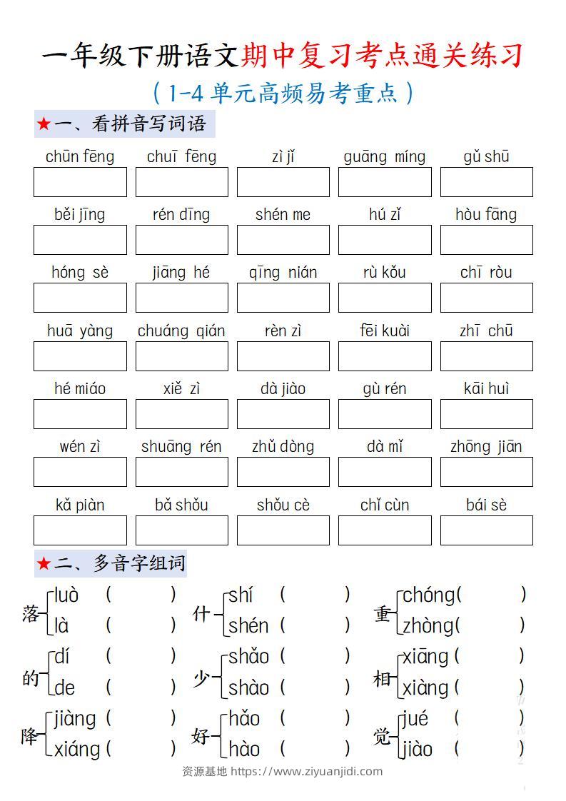 一下语文期中复习考点通关练习12页-资源基地