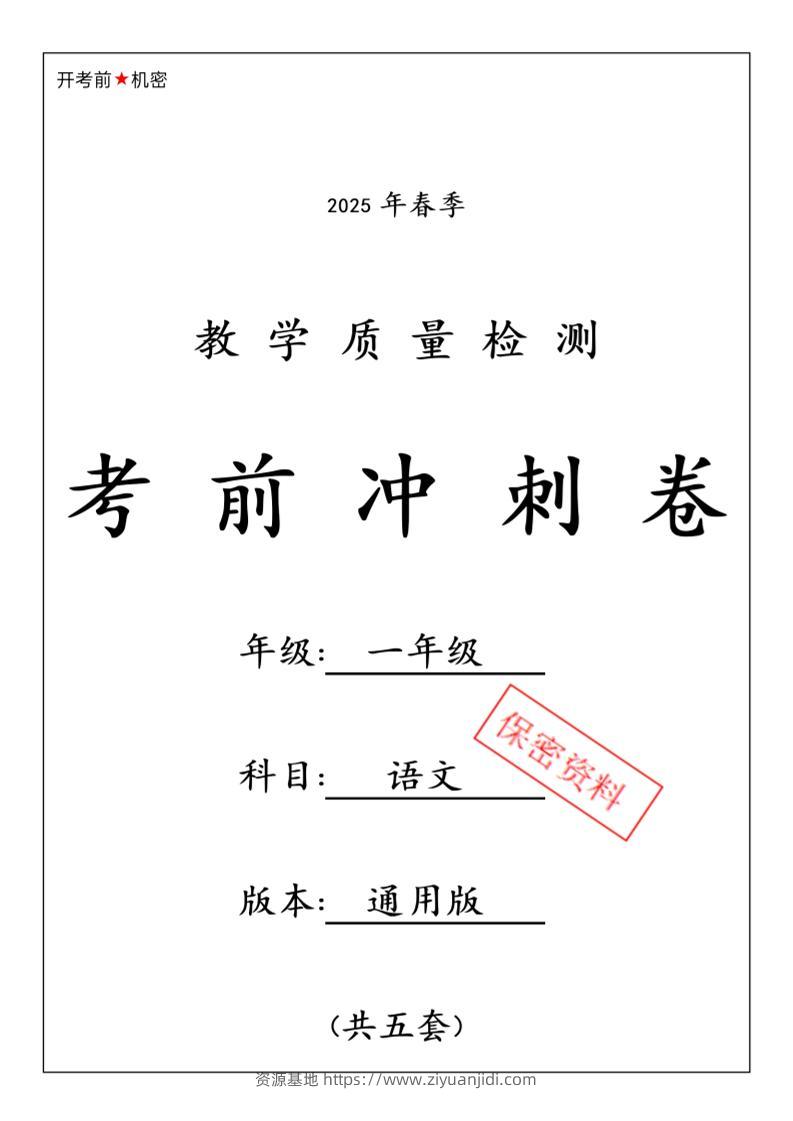 25春人教一下语文期中押题考前冲刺卷5套26页-资源基地