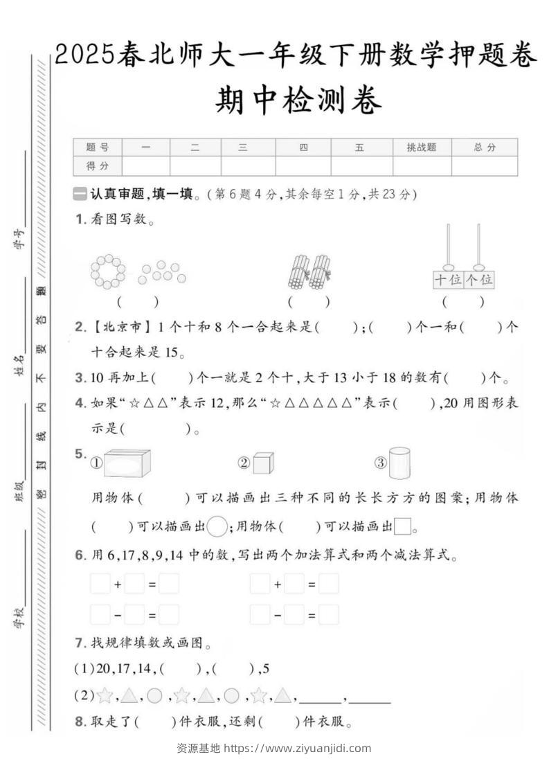 25版一下北师大数学期中押题卷5套（含答案25页）-资源基地