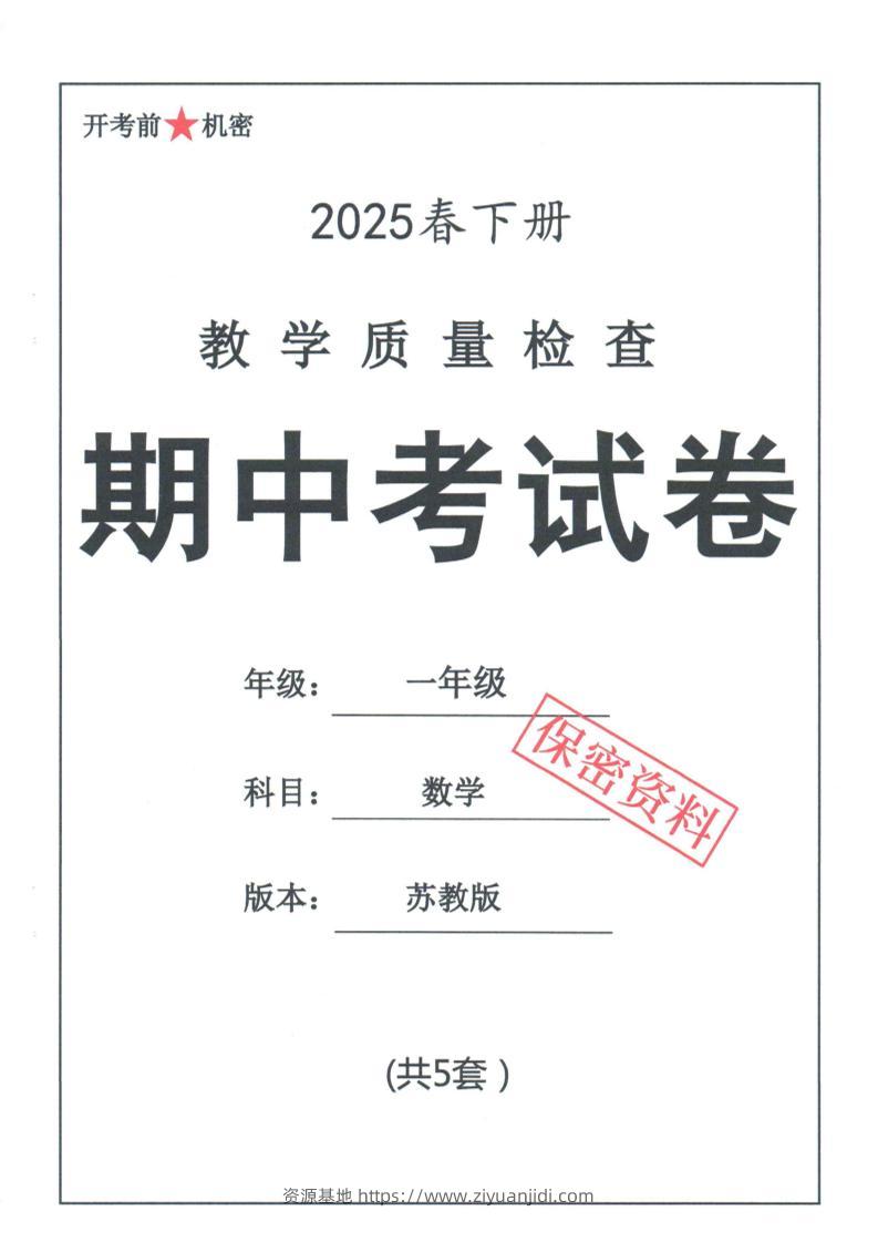 25春苏教一下数学期中试卷5套26页-资源基地