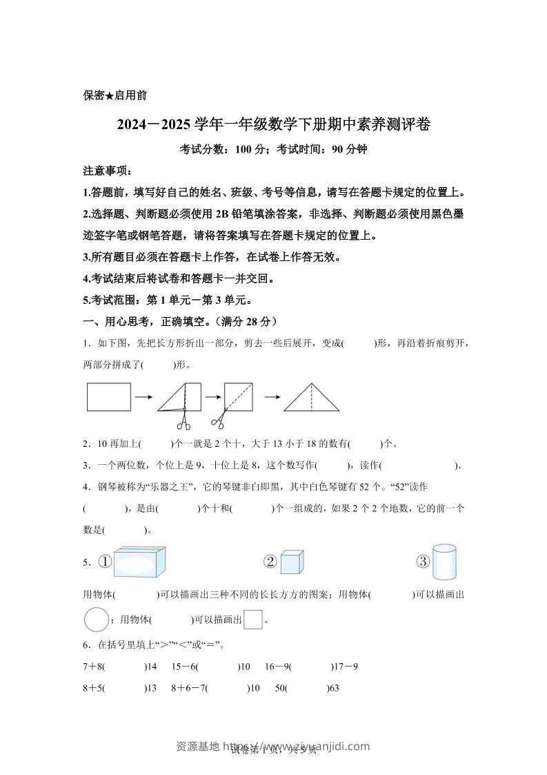 2024-2025学年西师大版一年级下册期中素养测评数学试卷（提高卷）-资源基地